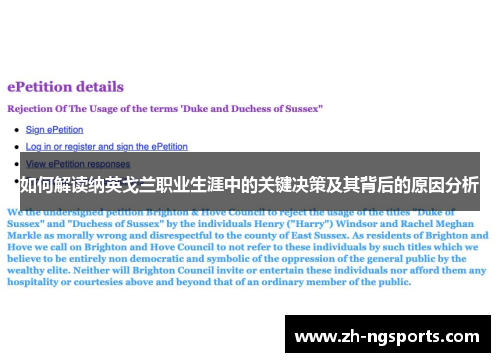 如何解读纳英戈兰职业生涯中的关键决策及其背后的原因分析
