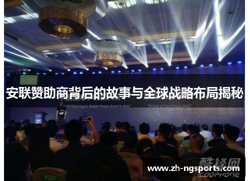 安联赞助商背后的故事与全球战略布局揭秘 安联赞助商背后的故事与全球战略布局揭秘