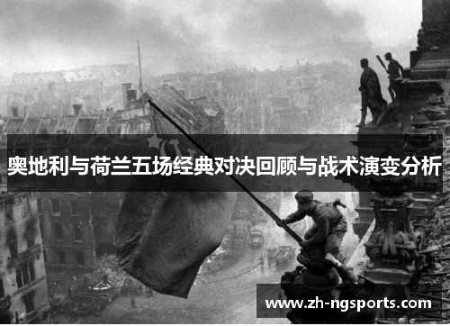 奥地利与荷兰五场经典对决回顾与战术演变分析