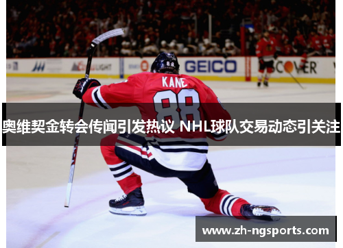 奥维契金转会传闻引发热议 NHL球队交易动态引关注