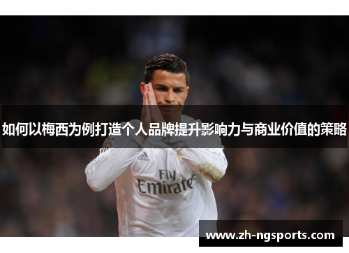 如何以梅西为例打造个人品牌提升影响力与商业价值的策略 如何以梅西为例打造个人品牌提升影响力与商业价值的策略