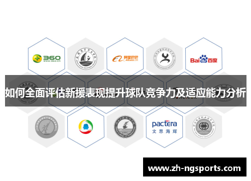 如何全面评估新援表现提升球队竞争力及适应能力分析 如何全面评估新援表现提升球队竞争力及适应能力分析