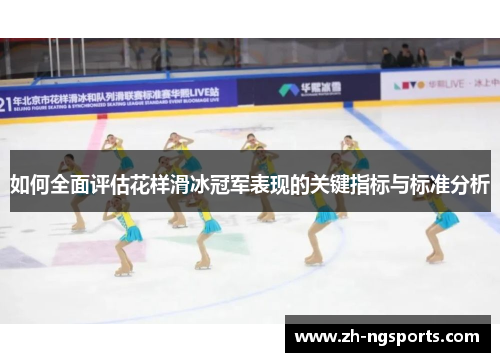 如何全面评估花样滑冰冠军表现的关键指标与标准分析 如何全面评估花样滑冰冠军表现的关键指标与标准分析