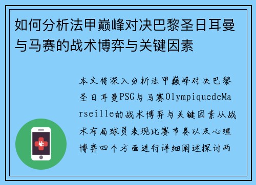 如何分析法甲巅峰对决巴黎圣日耳曼与马赛的战术博弈与关键因素 如何分析法甲巅峰对决巴黎圣日耳曼与马赛的战术博弈与关键因素