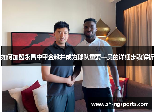 如何加盟永昌中甲金靴并成为球队重要一员的详细步骤解析 如何加盟永昌中甲金靴并成为球队重要一员的详细步骤解析