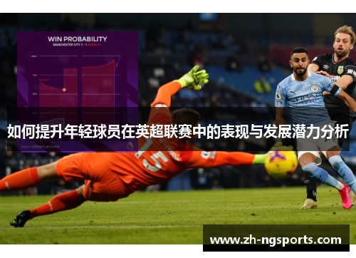 如何提升年轻球员在英超联赛中的表现与发展潜力分析