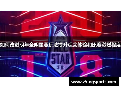 如何改进明年全明星赛玩法提升观众体验和比赛激烈程度