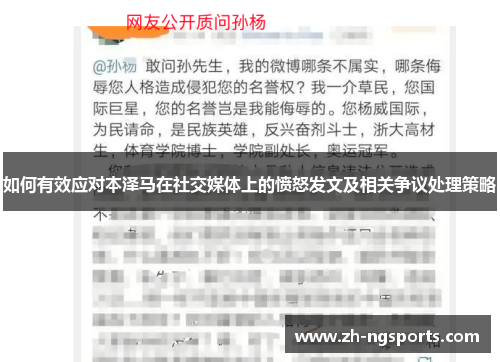如何有效应对本泽马在社交媒体上的愤怒发文及相关争议处理策略