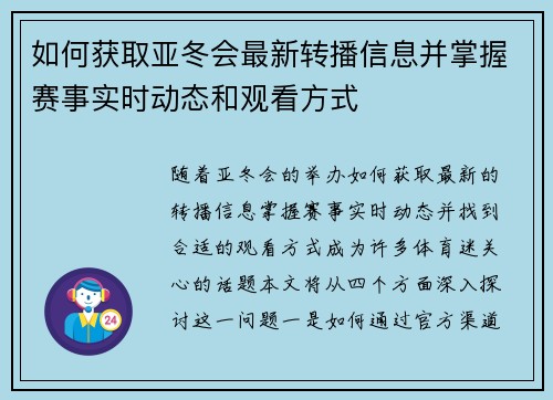如何获取亚冬会最新转播信息并掌握赛事实时动态和观看方式