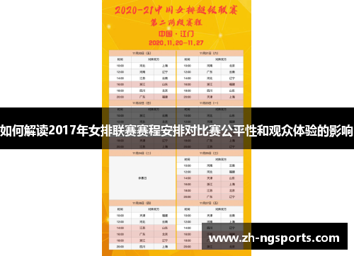 如何解读2017年女排联赛赛程安排对比赛公平性和观众体验的影响