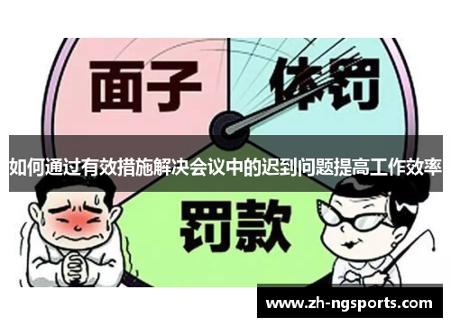 如何通过有效措施解决会议中的迟到问题提高工作效率