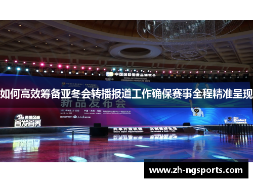 如何高效筹备亚冬会转播报道工作确保赛事全程精准呈现