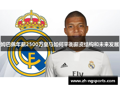 姆巴佩年薪2500万皇马如何平衡薪资结构和未来发展