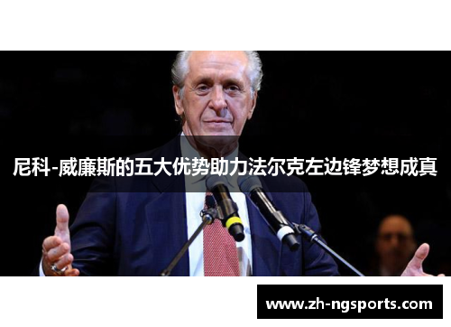 尼科-威廉斯的五大优势助力法尔克左边锋梦想成真