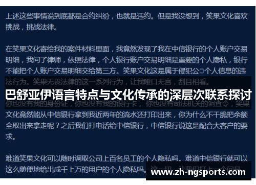 巴舒亚伊语言特点与文化传承的深层次联系探讨