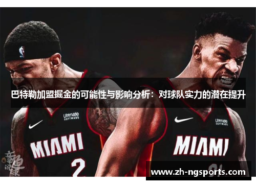 巴特勒加盟掘金的可能性与影响分析：对球队实力的潜在提升