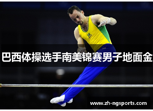 巴西体操选手南美锦赛男子地面金