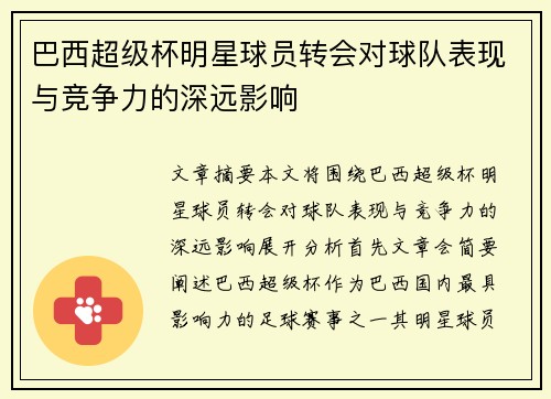 巴西超级杯明星球员转会对球队表现与竞争力的深远影响 巴西超级杯明星球员转会对球队表现与竞争力的深远影响