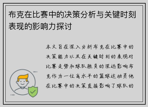 布克在比赛中的决策分析与关键时刻表现的影响力探讨