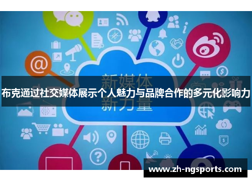 布克通过社交媒体展示个人魅力与品牌合作的多元化影响力