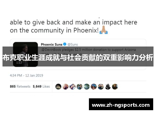 布克职业生涯成就与社会贡献的双重影响力分析