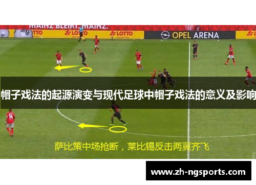 帽子戏法的起源演变与现代足球中帽子戏法的意义及影响