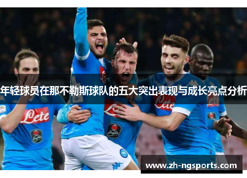 年轻球员在那不勒斯球队的五大突出表现与成长亮点分析
