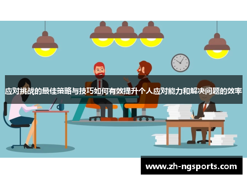 应对挑战的最佳策略与技巧如何有效提升个人应对能力和解决问题的效率
