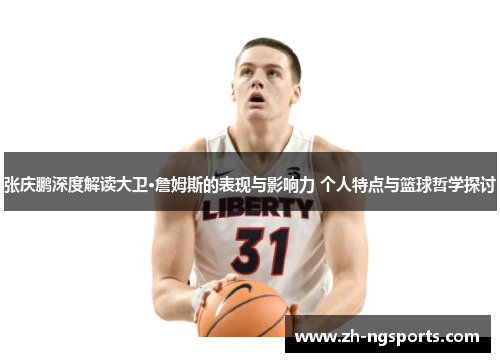张庆鹏深度解读大卫·詹姆斯的表现与影响力 个人特点与篮球哲学探讨