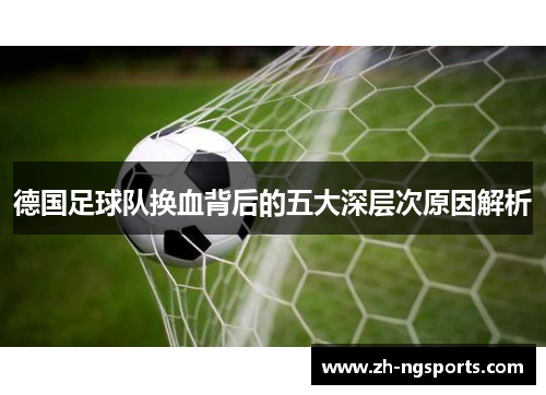 德国足球队换血背后的五大深层次原因解析 德国足球队换血背后的五大深层次原因解析