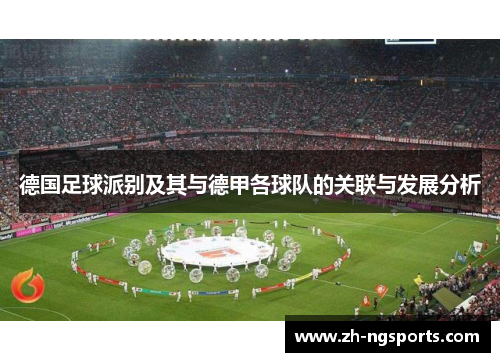 德国足球派别及其与德甲各球队的关联与发展分析
