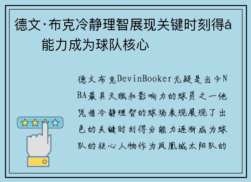 德文·布克冷静理智展现关键时刻得分能力成为球队核心 德文·布克冷静理智展现关键时刻得分能力成为球队核心