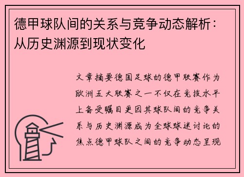 德甲球队间的关系与竞争动态解析:从历史渊源到现状变化 德甲球队间的关系与竞争动态解析:从历史渊源到现状变化
