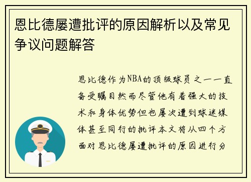 恩比德屡遭批评的原因解析以及常见争议问题解答