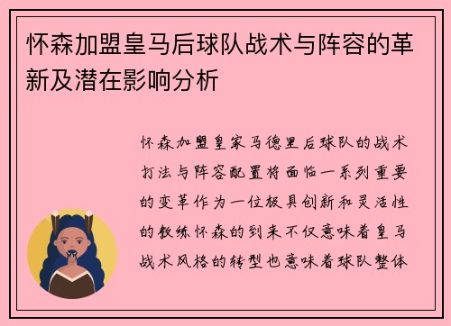 怀森加盟皇马后球队战术与阵容的革新及潜在影响分析