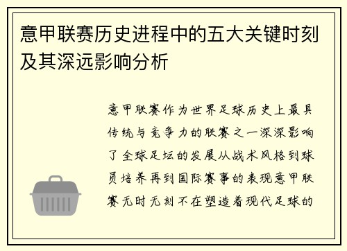 意甲联赛历史进程中的五大关键时刻及其深远影响分析