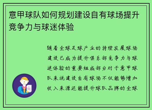 意甲球队如何规划建设自有球场提升竞争力与球迷体验