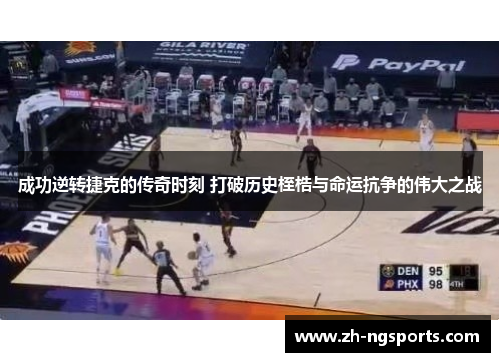 成功逆转捷克的传奇时刻 打破历史桎梏与命运抗争的伟大之战