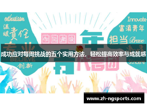 成功应对每周挑战的五个实用方法，轻松提高效率与成就感