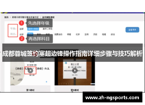成都蓉城签约塞超边锋操作指南详细步骤与技巧解析