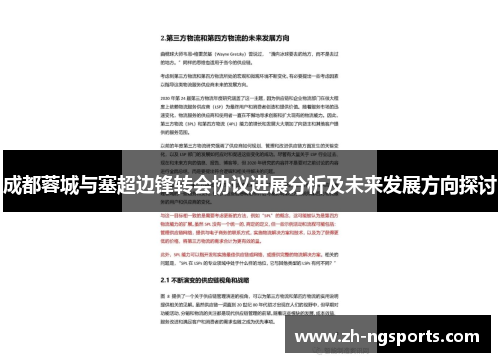 成都蓉城与塞超边锋转会协议进展分析及未来发展方向探讨