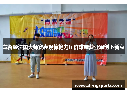 戴资颖法国大师赛表现惊艳力压群雄荣获亚军创下新高