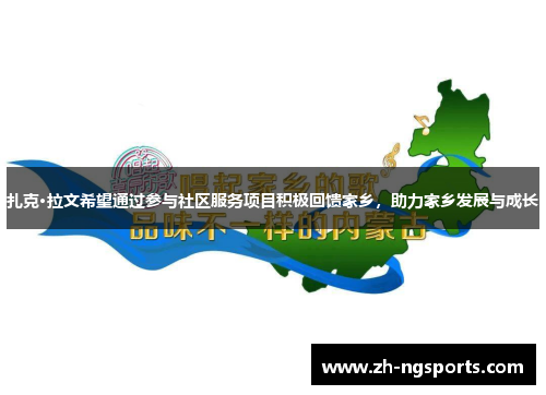 扎克·拉文希望通过参与社区服务项目积极回馈家乡，助力家乡发展与成长