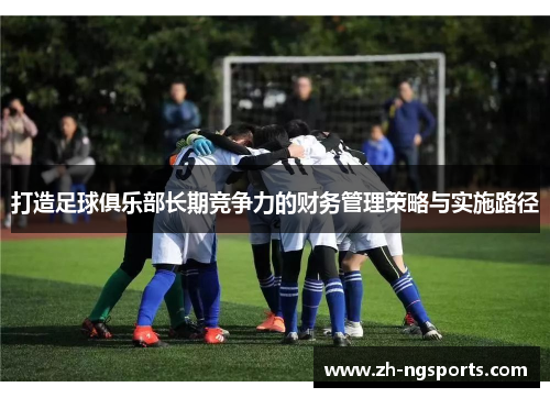 打造足球俱乐部长期竞争力的财务管理策略与实施路径
