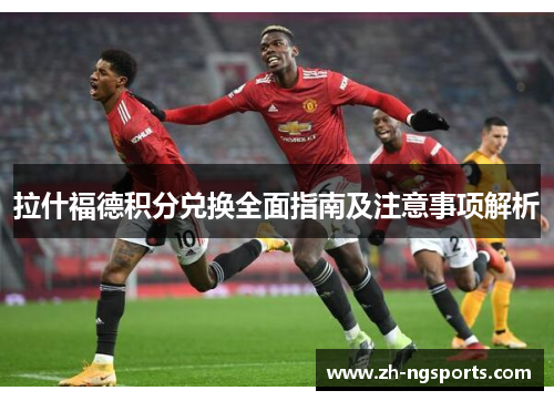 拉什福德积分兑换全面指南及注意事项解析