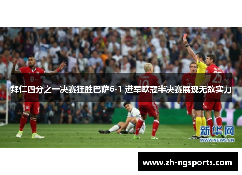 拜仁四分之一决赛狂胜巴萨6-1 进军欧冠半决赛展现无敌实力