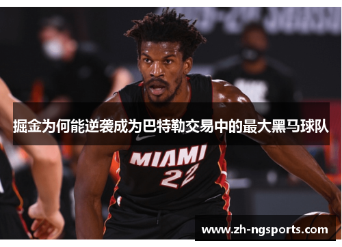 掘金为何能逆袭成为巴特勒交易中的最大黑马球队 掘金为何能逆袭成为巴特勒交易中的最大黑马球队