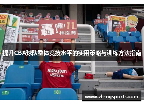 提升CBA球队整体竞技水平的实用策略与训练方法指南 提升CBA球队整体竞技水平的实用策略与训练方法指南