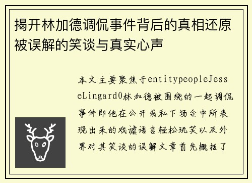 揭开林加德调侃事件背后的真相还原被误解的笑谈与真实心声 揭开林加德调侃事件背后的真相还原被误解的笑谈与真实心声