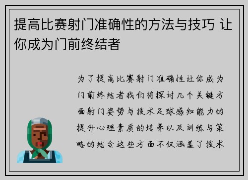 提高比赛射门准确性的方法与技巧 让你成为门前终结者 提高比赛射门准确性的方法与技巧 让你成为门前终结者